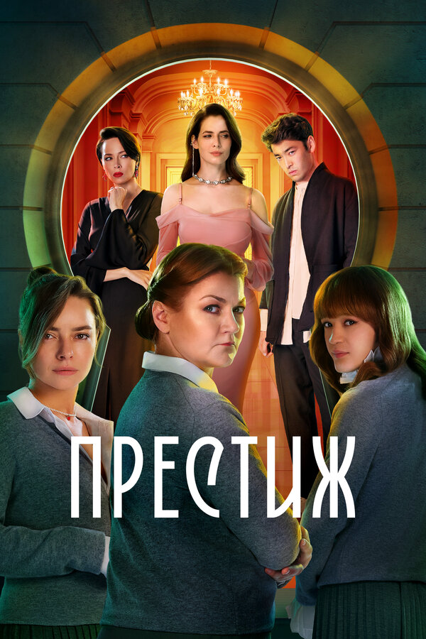 Смотреть Престиж 1 сезон онлайн бесплатно в HD качестве на русском языке